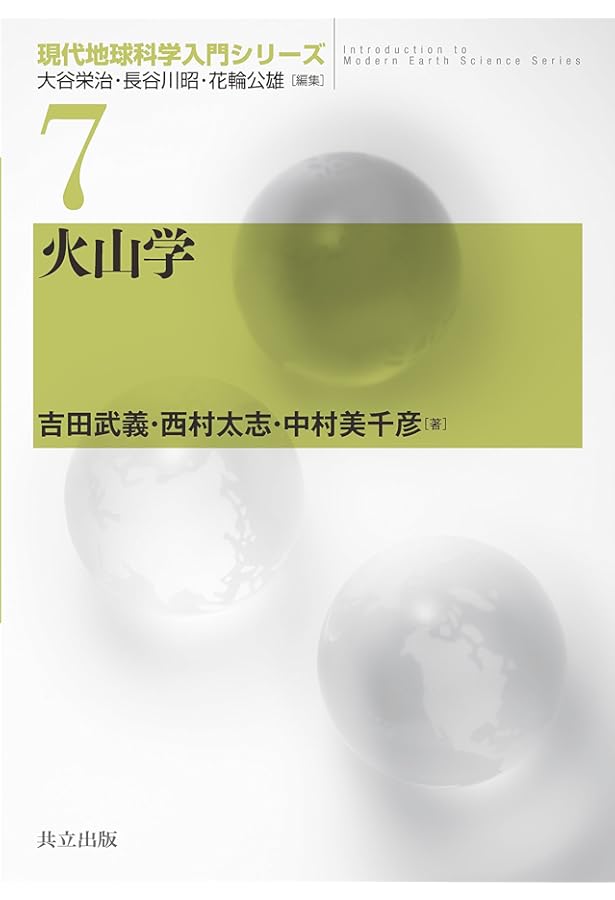 新装版 火山学: I火山と地球のダイナミクス | ハンス-ウルリッヒ