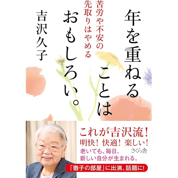 人は生きていく上で何が大切か | 吉沢 久子 |本 | 通販 | Amazon
