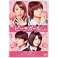 ピーチガール [DVD]