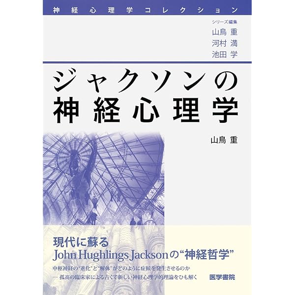 記憶の神経心理学 記憶の神経心理学 (神経心理学コレクション) | 山鳥 重 |本
