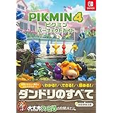 ピクミン4 パーフェクトガイド