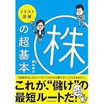 株本 イラスト図解 株の超基本 (イラスト図解シリーズ) | 藤本誠之