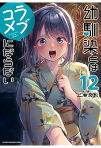 幼馴染とはラブコメにならない(13) (KCデラックス) | 三簾 真也 |本