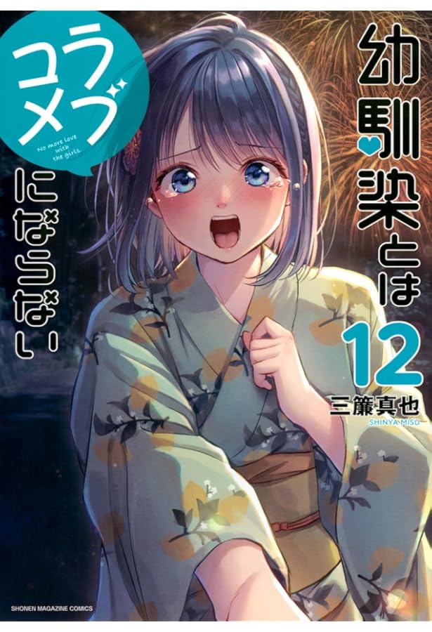 幼馴染とはラブコメにならない(13) (KCデラックス) | 三簾 真也 |本