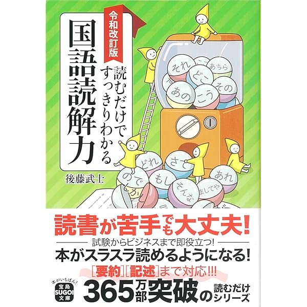 Amazon.co.jp: 読むだけですっきりわかる続・国語読解力 (宝島SUGOI