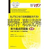 BJTビジネス日本語能力テスト 聴解・聴読解 実力養成問題集 第2版