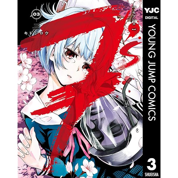 7's―セブンズ― 1 (ヤングジャンプコミックスDIGITAL) | キドジロウ