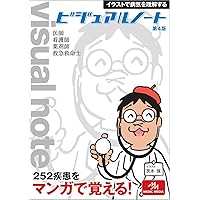 ビジュアルノート ビジュアルノート 第5版 | 医療情報科学研究所, 茨木 保 |本