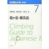 日本登山大系[普及版] 7:槍ヶ岳・穂高岳