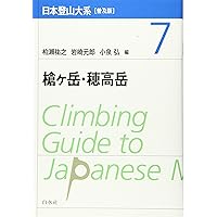 日本登山体系5冊セット Amazon.co.jp: 日本登山大系[普及版] 7:槍ヶ岳・穂高岳 : 柏瀨