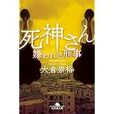 死神さん 嫌われる刑事 (幻冬舎文庫 お 60-2)