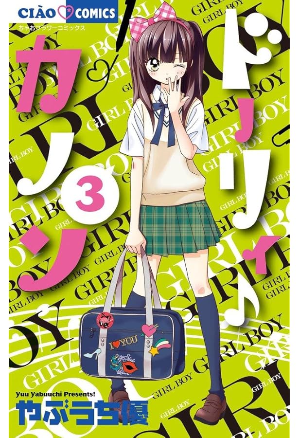 ドーリィ♪カノン　やぶうち優　7枚セット Amazon.co.jp: ドーリィ♪カノン 7 (ちゃおコミックス) : やぶ
