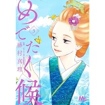 Amazon.co.jp: めでたく候 1 (マーガレットコミックス) : 藤村 真理: 本