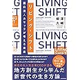 リビング・シフト 面白法人カヤックが考える未来