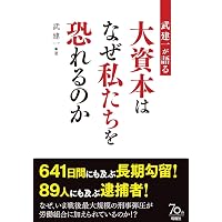 武建一が語る 大資本はなぜ私たちを恐れるのか