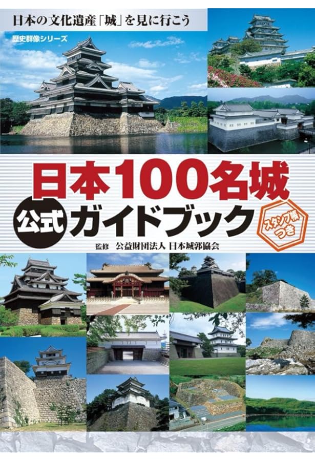 Amazon.co.jp: 日本100名城公式ガイドブック (歴史群像シリーズ) : 福