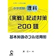 中学受験理科《実戦》記述対策２００題　基本知識のフル活用術