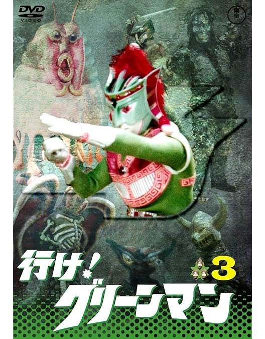 Amazon.co.jp: 行け! グリーンマンVOL.4 【東宝DVD名作セレクション