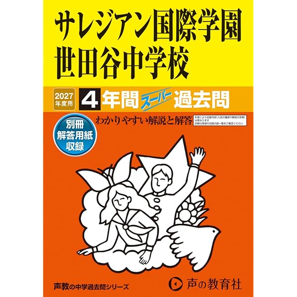 Amazon.co.jp: 芝国際中学校 2027年度用 4年間スーパー過去問（声教の