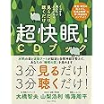 ぐっすり眠りたい人のための 見るだけ 聴くだけ 超快眠! CDブック (ワニプラス)