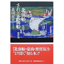 北前船の近代史(3訂増補版)−海の豪商たちが遺したもの− (交通
