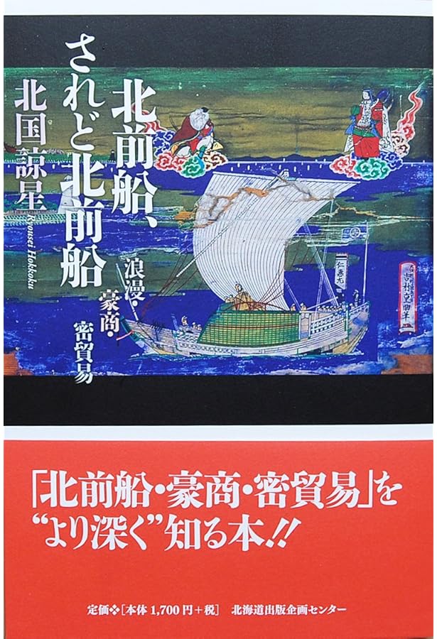 北前船 寄港地と交易の物語 北前船 寄港地と交易の物語 | 加藤貞仁, 鐙啓記 |本 | 通販 | Amazon