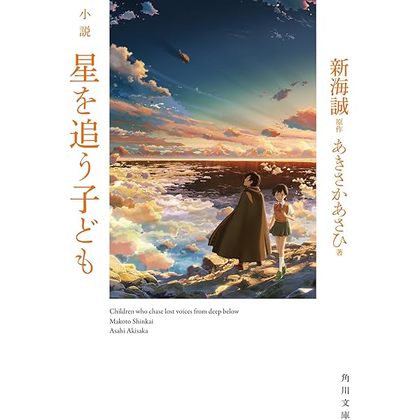 小説 ほしのこえ (新海誠ライブラリー) | 大場 惑, 新海 誠 |本