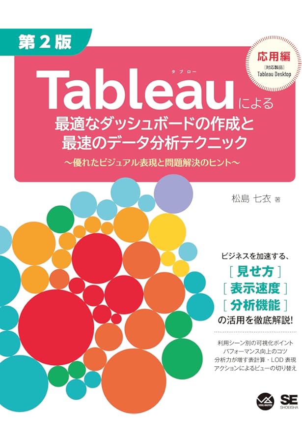 Tableauによる最強・最速のデータ可視化テクニック 第3版