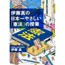 伊藤真の日本一やさしい「憲法」の授業 | 伊藤 真 |本 | 通販 | Amazon