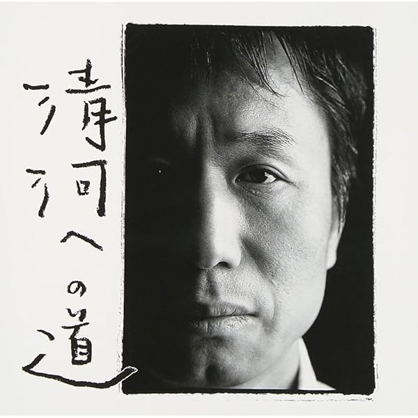 清河への道 [DVD] Amazon.co.jp: 清河への道 [DVD] : 新井英一, 新井英一: DVD