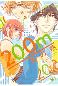 Amazon.co.jp: 200m先の熱 15 (マーガレットコミックス) : 桃森 ミヨシ: 本