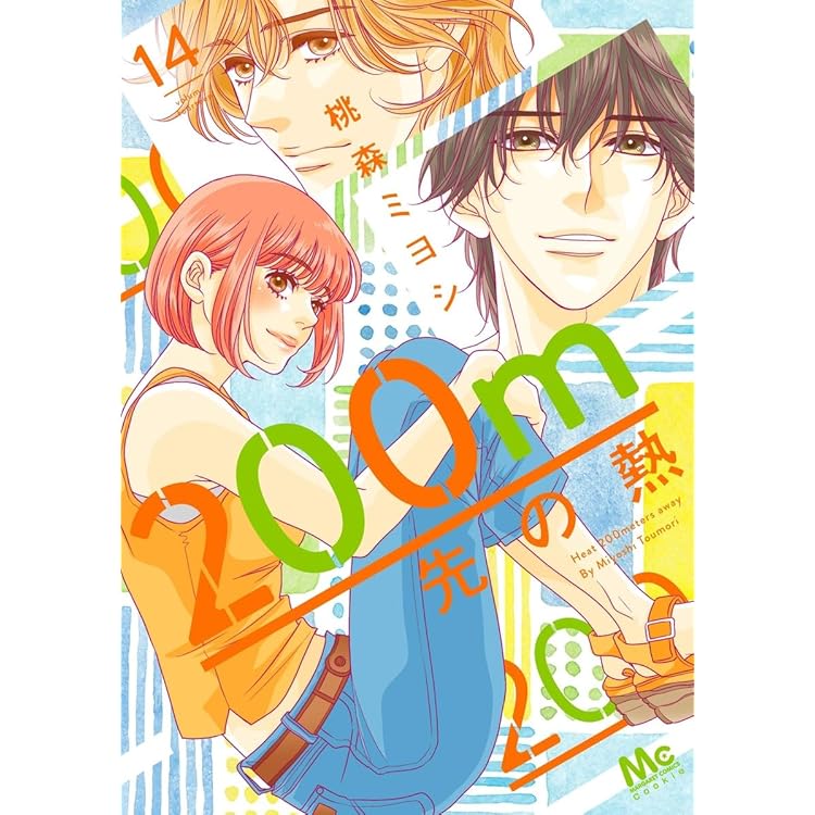 200m先の熱 15巻セット 1月下旬より発送予定 / 新品 200m先の熱 (1-15