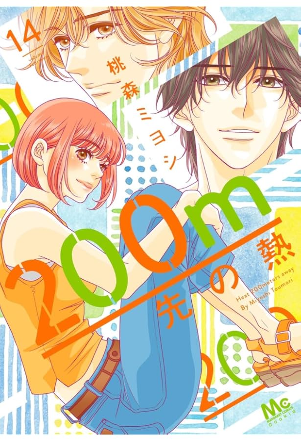 Amazon.co.jp: 200m先の熱 12 (マーガレットコミックス) : 桃森 ミヨシ: 本