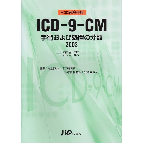 Amazon.co.jp: ICD-9-CM―手術および処置の分類 内容例示表 (2003
