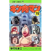 キン肉マン 80 (ジャンプコミックス) | ゆでたまご |本 | 通販 | Amazon