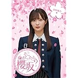 【Amazon.co.jp限定】そこ曲がったら、櫻坂？　田村保乃編 (Blu-ray) (オリジナルスリーブ付)