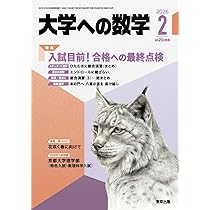 Amazon.co.jp: 大学への数学 (2026年2月号) : 本