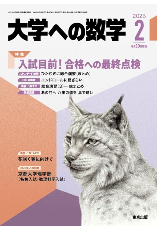 Amazon.co.jp: 大学への数学 (2026年1月号) : 本