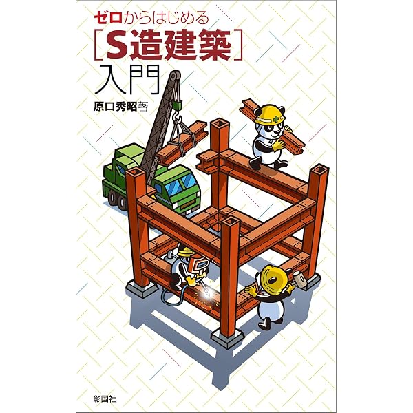 【中古】わかりやすい鉄骨の構造設計(第4版) わかりやすい鉄骨の構造設計(第4版) | 日本鋼構造協会 |本 | 通販 | Amazon