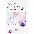 フレンチブルドッグ・パン さびしい夜に君を抱きしめる70の言葉