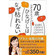 70歳、ひなげしはなぜ枯れない - 心も体もしなやかでいるための45の