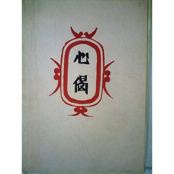 メ*6様 1972年 石拓 信濃の道神佛 拓本 限定1000部 道祖神 柳宗悦 Amazon.co.jp: 柳宗悦全集 著作篇 第19巻 南無阿弥陀仏 : 柳宗悦