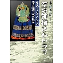 Amazon.co.jp: 朝鮮王朝最後の皇女 徳恵翁主 : 権丕暎