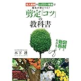 図解と動画でわかる! 剪定「コツ」の教科書 名人庭師のCODIT理論で基本が身につく!