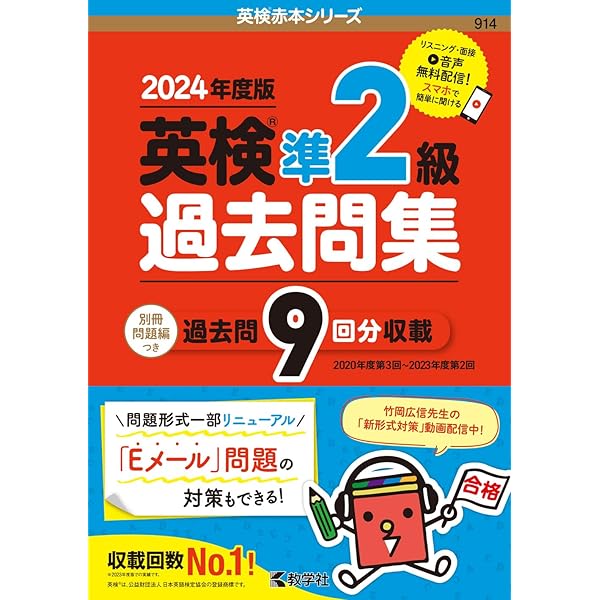 英検準2級過去問集（2023年度版） (英検赤本シリーズ) | 教学社