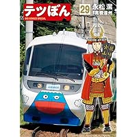 Amazon.co.jp: テツぼん (25) (ビッグコミックススペシャル
