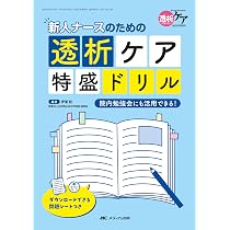 新人ナースのための透析ケア特盛ドリル: 院内勉強会にも活用できる