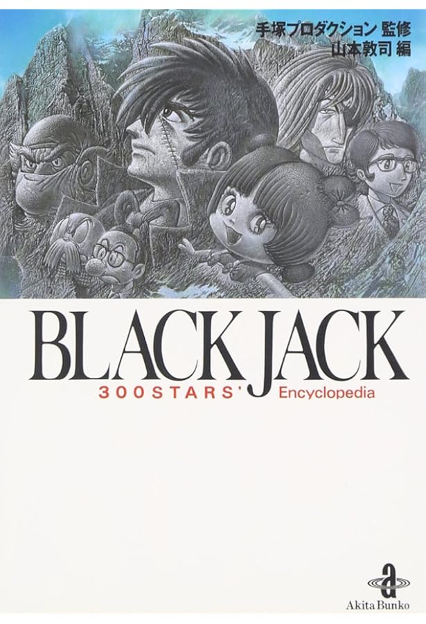 Amazon.co.jp: BLACK JACKザ・コンプリート・ダイジェスト (秋田文庫