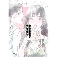 冷たくて 柔らか 5 冷たくて 柔らか 5／ウオズミ アミ | 集英社 ― SHUEISHA ―