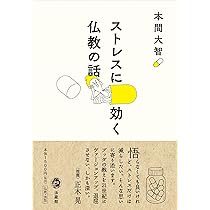 ストレスに効く 仏教の話 | 本間大智 |本 | 通販 | Amazon